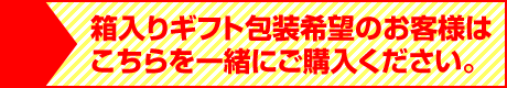 ※箱入りギフト包装希望のお客様はこちらを一緒にご購入ください。