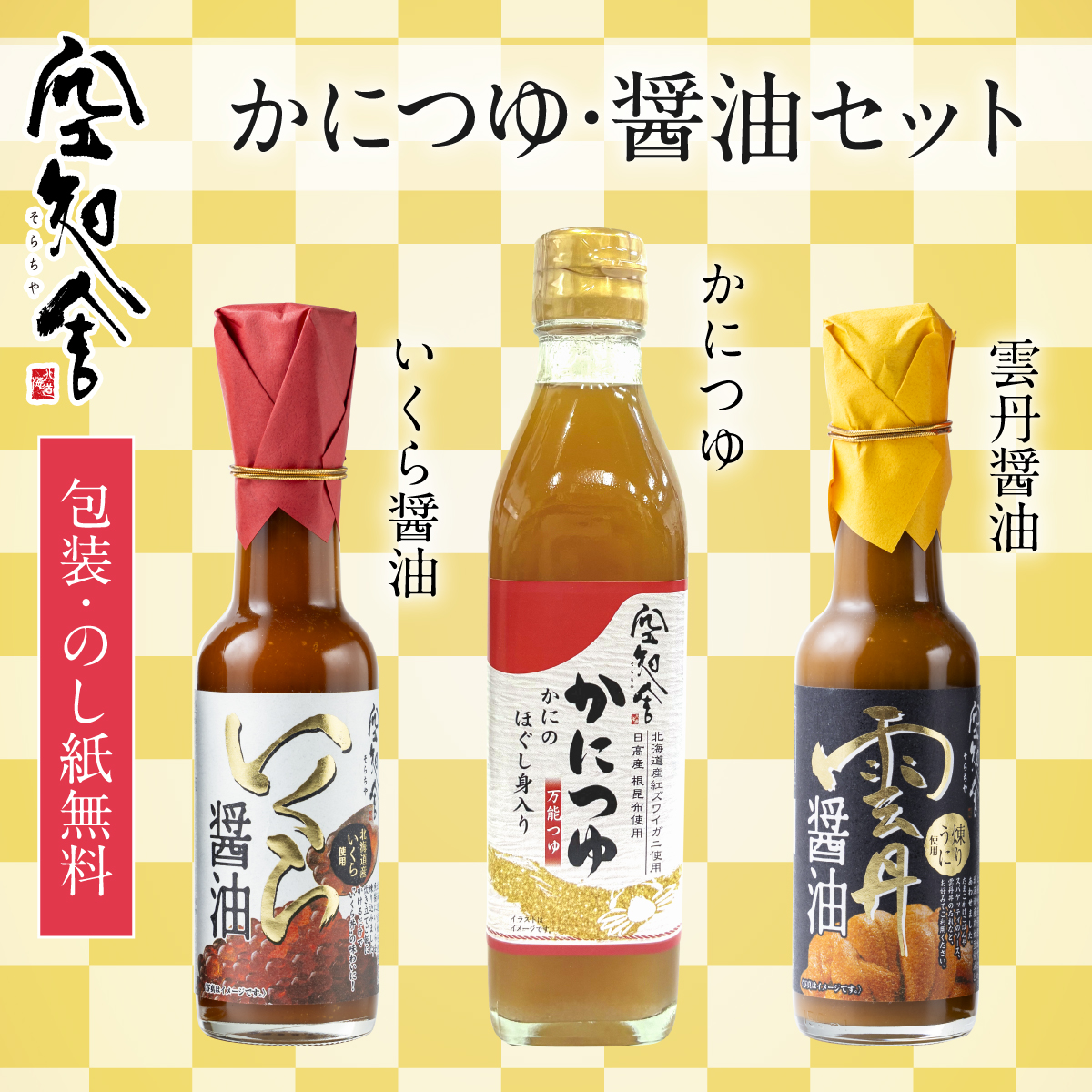 やくみつゆご依頼品 かにつゆ・醤油セット（空知舎のかにつゆ 300ml・いくら醤油 150ml