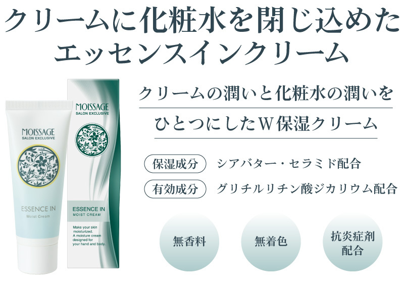 モイサージュ エッセンスインモイストクリーム 45g 抗炎症剤配合 医薬部外品 ポイント消化