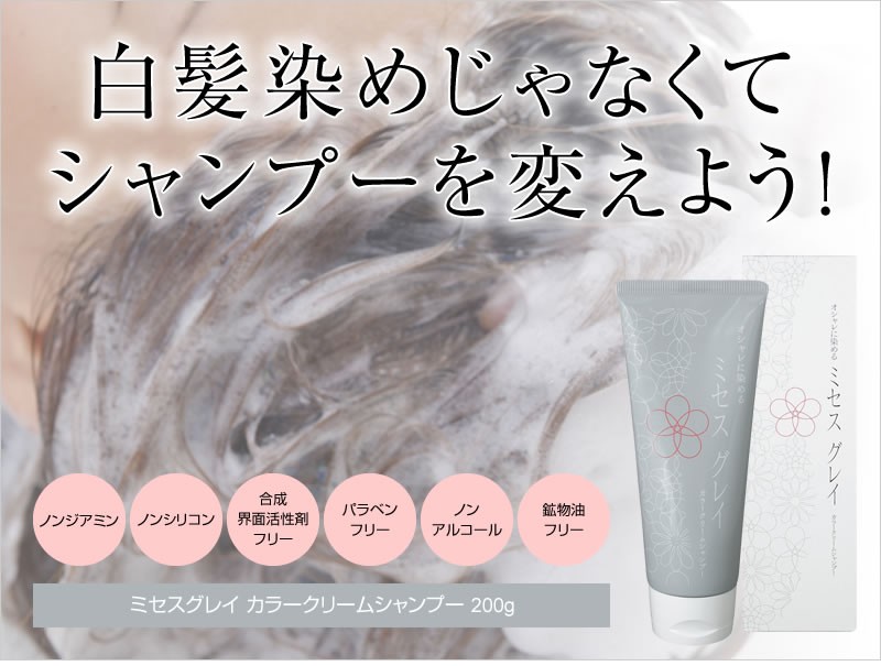 ミセスグレイ カラークリームシャンプー 200g ノンジアミン、ノン