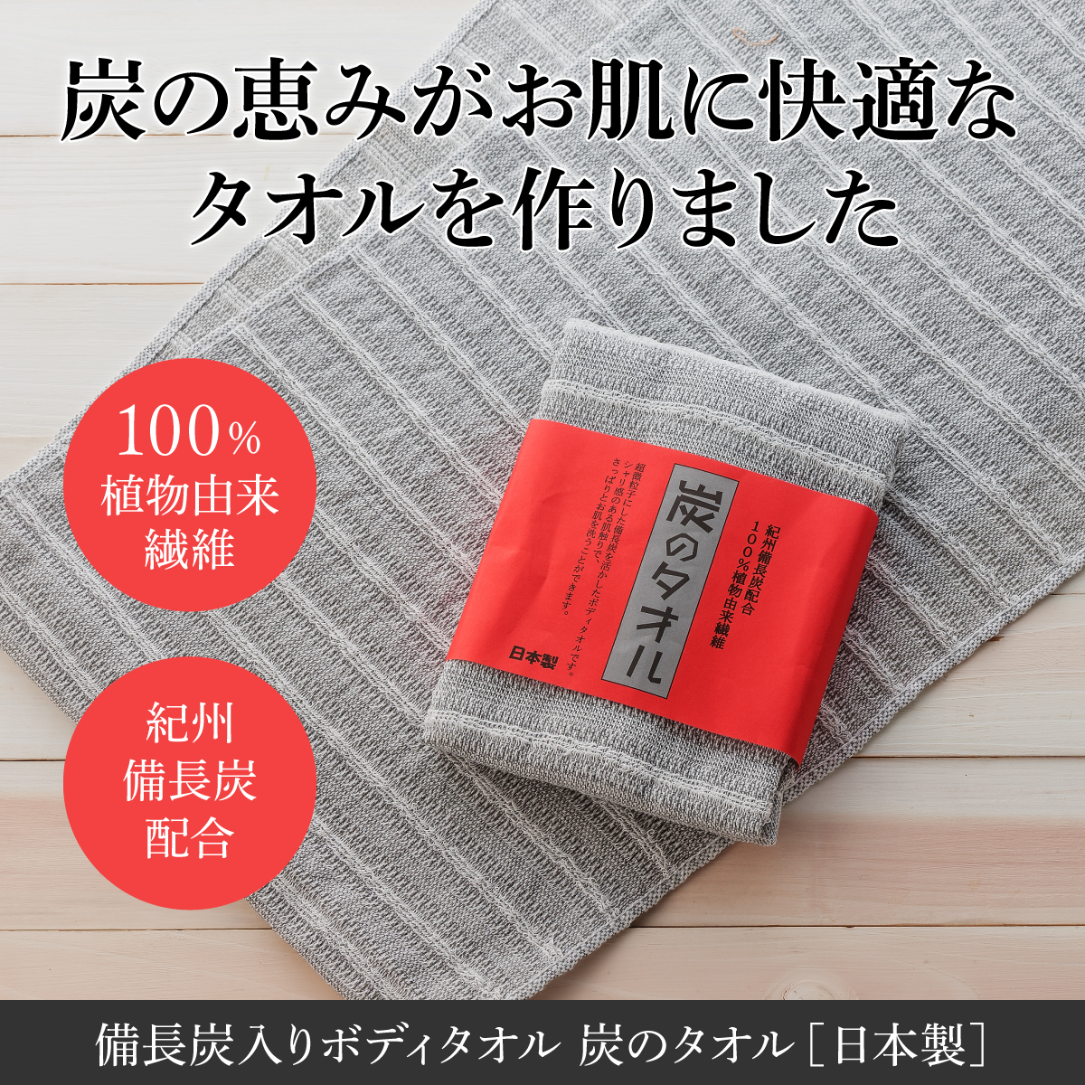 備長炭入りボディタオル 炭のタオル 紀州備長炭配合 100％植物由来繊維