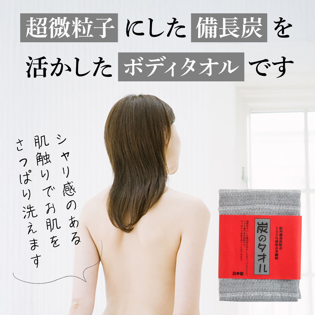 備長炭入りボディタオル 炭のタオル 紀州備長炭配合 100％植物由来繊維