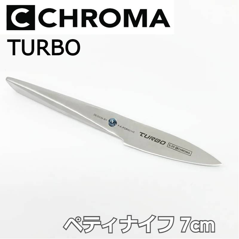 料理が好きな男性にプレゼント】ポルシェデザインの包丁 クロマ ターボ 刃渡り7cm ペティナイフ Chroma Turbo S-09 Peeling  :2003817:カリフォルニアキッチンマーケット - 通販 - Yahoo!ショッピング