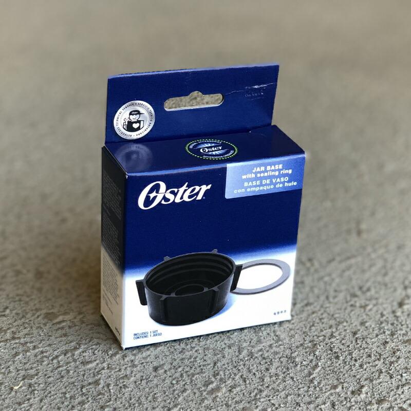 オスター ブレンダー用 ボトムキャップ パッキン付 ジャーナット