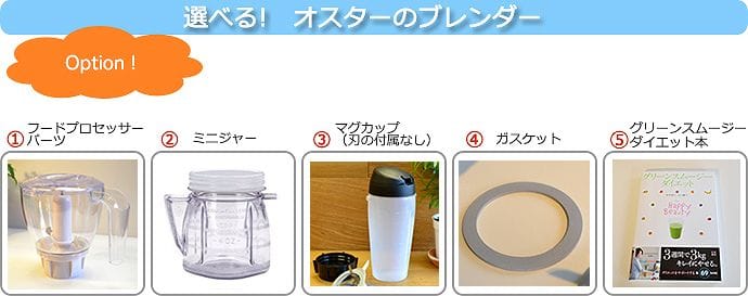 オスター オスタライザー ブレンダー ミキサー カスタマイズ Oster