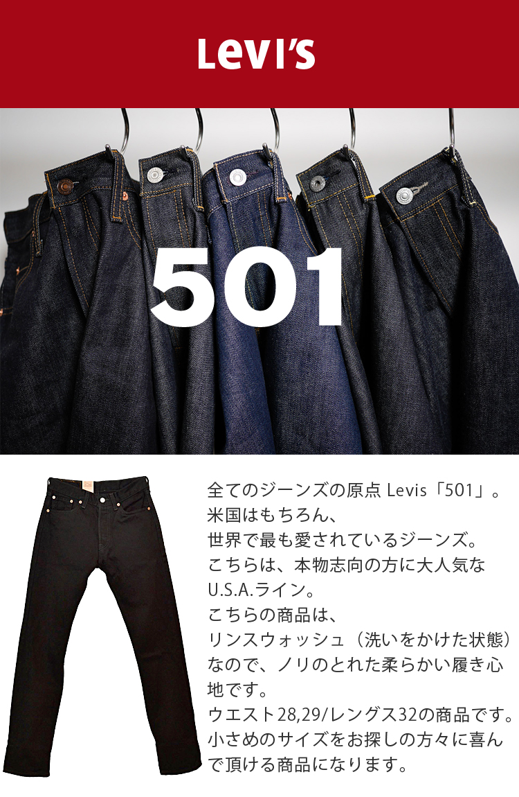 [W28/L32W][29/L32] リーバイス 501 ワンウォッシュ ストレート ジーンズ 黒 ブラック ボタンフライ USAライン オリジナル  フィット Levis 00501-0660-s