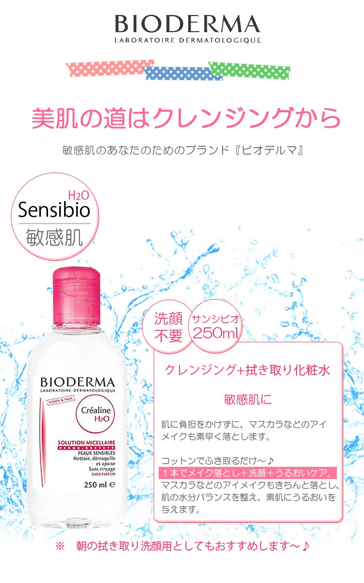 ビオデルマ サンシビオ 250ml H2O 赤 敏感肌用 メイク落とし 拭き取り化粧水 BIODERMA 28703x :28703x:オズの魔法 -  通販 - Yahoo!ショッピング