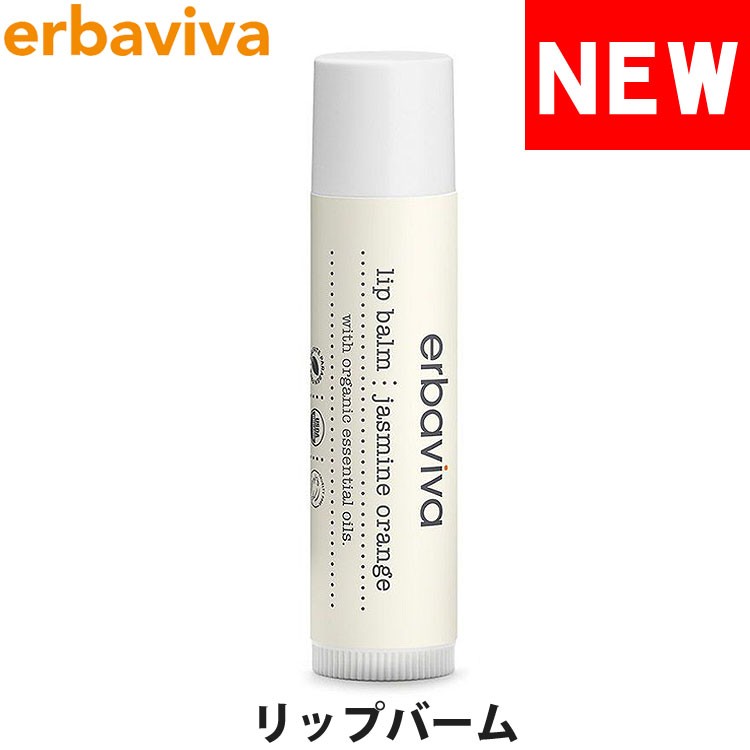 エルバビーバ リップバーム リップクリーム バニラ グレープフルーツ 4.5g erbaviva erb-14LB2-N  :erb-14LB2-N:オズの魔法 - 通販 - Yahoo!ショッピング