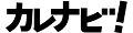 カレナビ! ロゴ