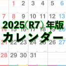 2025年(令和7年)版名入れカレンダー