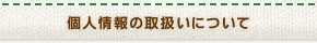 個人情報の取扱いについて
