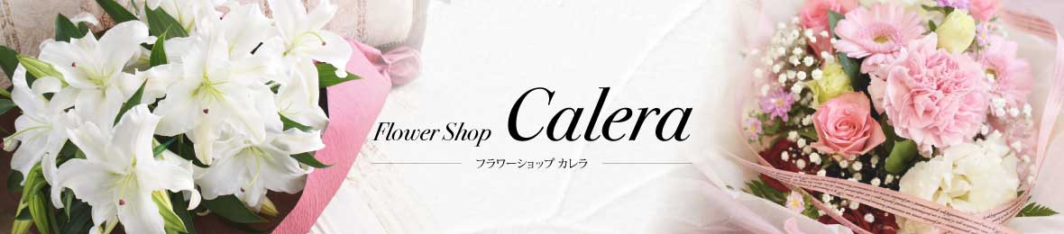 フラワーショップカレラ ヘッダー画像