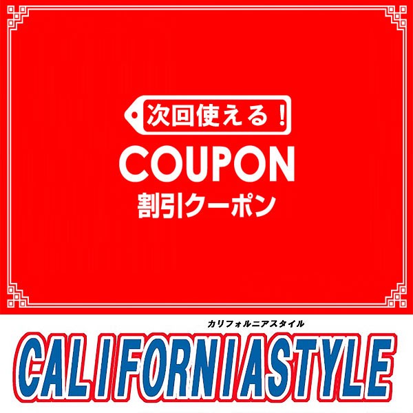 カリフォルニアスタイルの「75+取扱い記念クーポン利用で20%OFF！」のクーポン