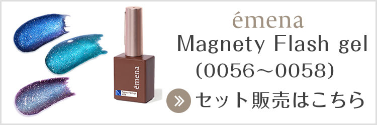 エメナ マグネティフラッシュジェル