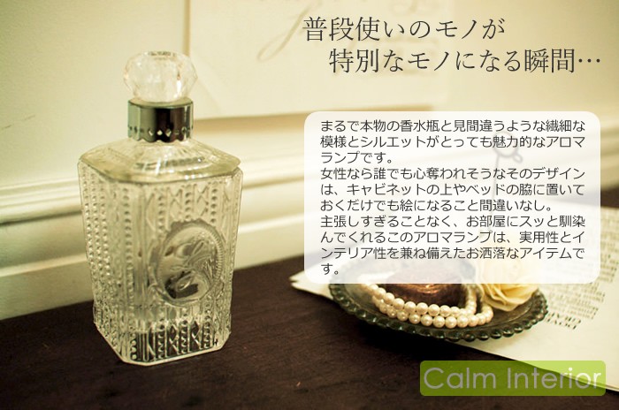 香水瓶デザイン アロマランプ（20W電球付） ギフト プレゼント