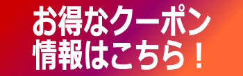 クーポン配布中