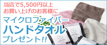 ハンドタオルプレゼントキャンペーン