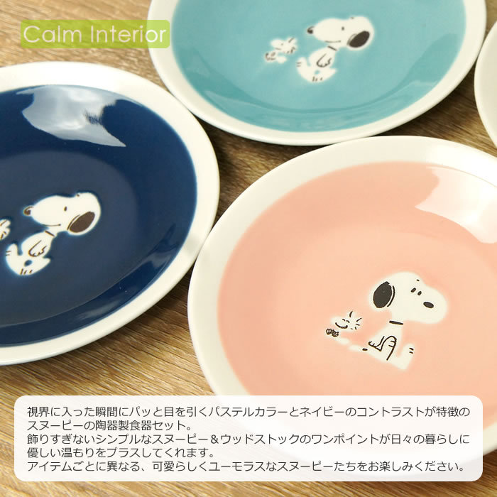 食器セット お皿 プレート おしゃれ かわいい スヌーピー プレートセット（小皿×4） SNOOPY PEANUTS 犬 イヌ ギフト 贈り物  プレゼント