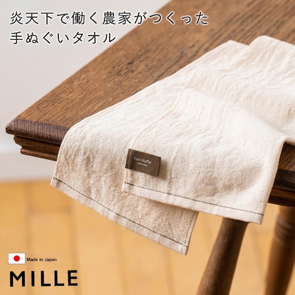 MILLE 手ぬぐい タオル ハンカチ 炎天下で働く農家がつくった手ぬぐい