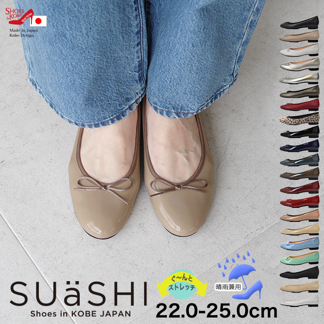 SUaSHI スウェーシー 晴雨兼用、軽量バレエシューズ ぐ〜んと伸びるストレッチ素材 カラーバリエーションは21色 日本製 シューズイン神戸