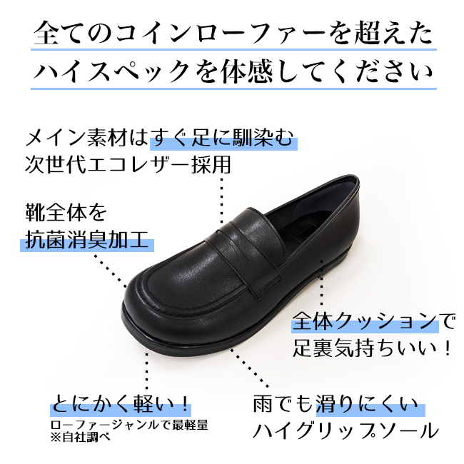 すぐ足になじむ次世代エコレザー・抗菌消臭加工・全体クッション・ローファージャンルで最軽量・雨でも滑りにくいハイグリップソール