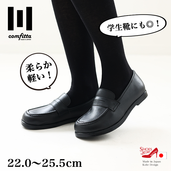 comfitta(コンフィッタ) 柔らかくて軽い！学生靴にもお勧めのハイスペックコインローファー 22.0〜25.5cm シューズイン神戸 日本製