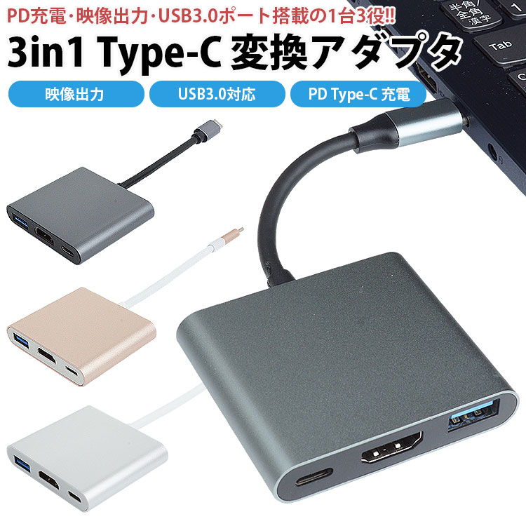 3in1 typeC 変換アダプタ HDMI USB3.0 給電 充電 マルチポート 出力