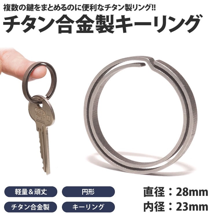 キーリング 丸型 チタン製 キーホルダー カギ 鍵 軽量 丈夫 リング 直径28mm 内径23mm 円形 アクセサリー  :ca-0328:カルムSHOP - 通販 - Yahoo!ショッピング