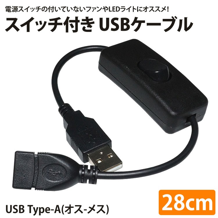 USBケーブル 延長 ケーブル 切り替え スイッチ 付き 28cm 電源スイッチ USB A オス メス オン オフ スイッチ