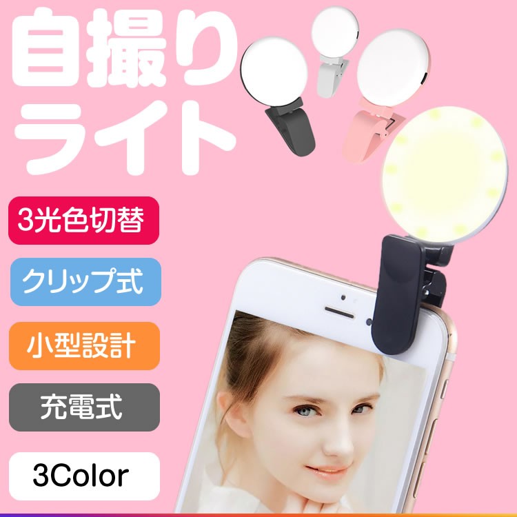 スマホ ライト セルカライト 自撮りライト クリップ式 LED 美白 カメラ