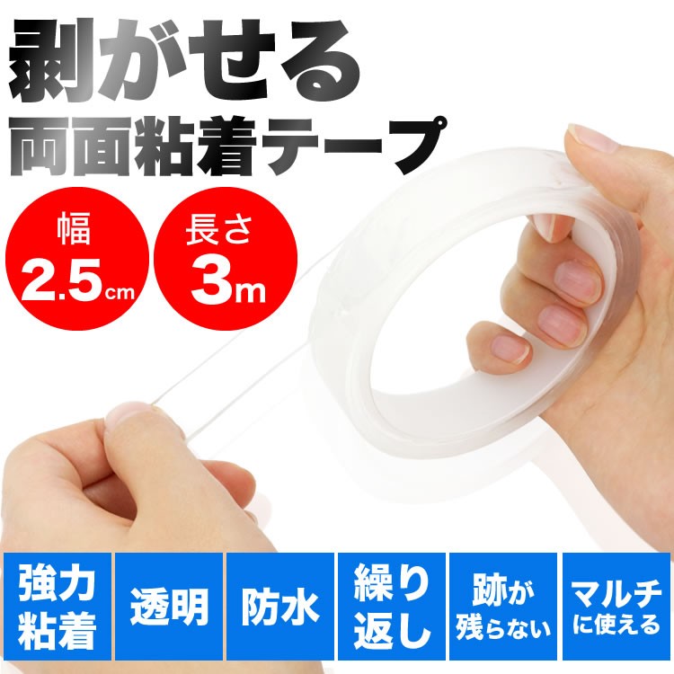 超強力テープ 幅2.5cmX長さ3m 両面テープ 粘着テープ 水洗い可