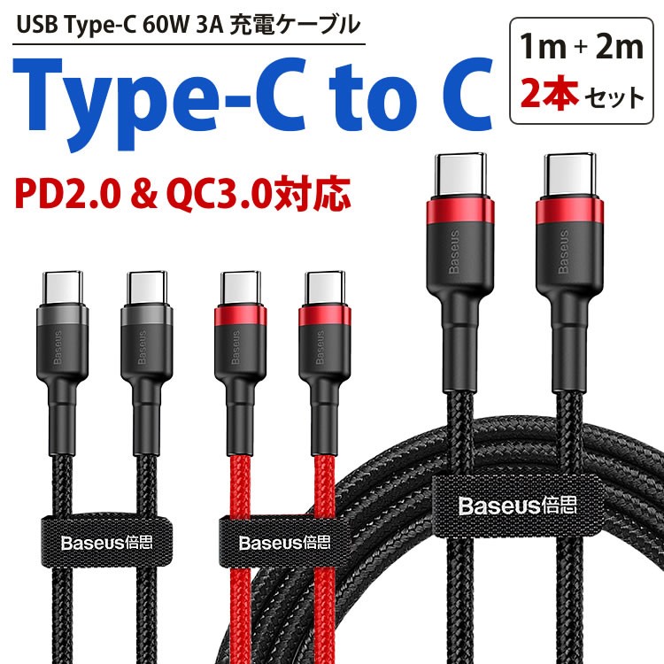 充電 ケーブル 急速充電 USB Type-C 2本セット 1m 2m to PD QC