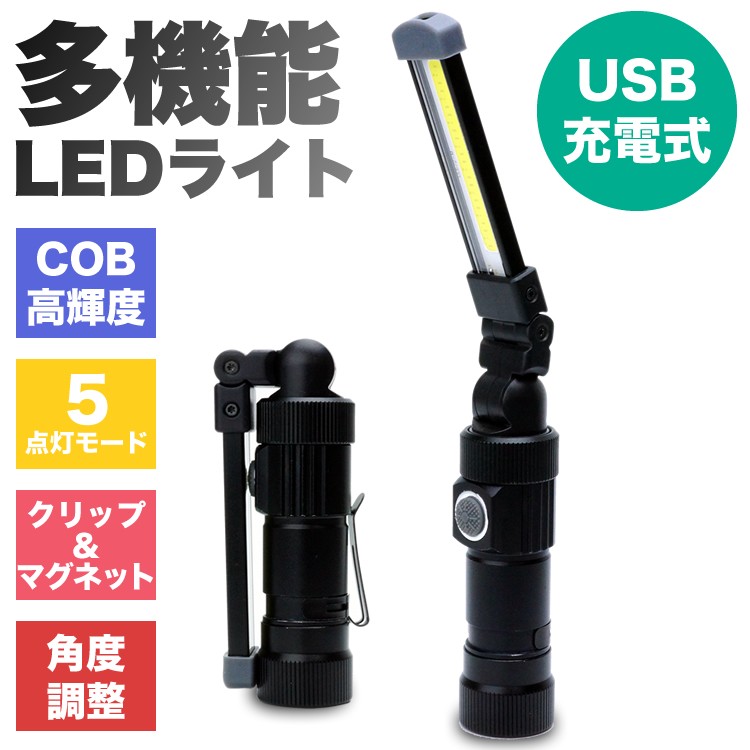 LEDライト 折り畳み式 USB 充電式 懐中電灯 ハンディライト COB 作業灯