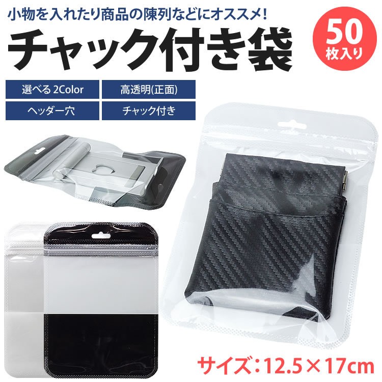 OPP袋 12.5×17cm 50枚 チャック袋 小物袋 商品袋 包装袋 ヘッダー穴 フック穴 小分け 透明 クリア 色付き 梱包 ラッピング用品  :ca-0634:カルムSHOP - 通販