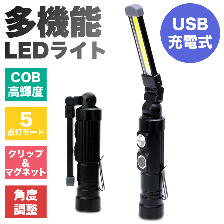 LEDライト 折り畳み式 USB 充電式 懐中電灯 ハンディライト COB 作業灯 非常用 ワークライト 夜間作業 アウトドア バッテリー内蔵 LED  ライト :ca-0664:カルムSHOP - 通販 - Yahoo!ショッピング