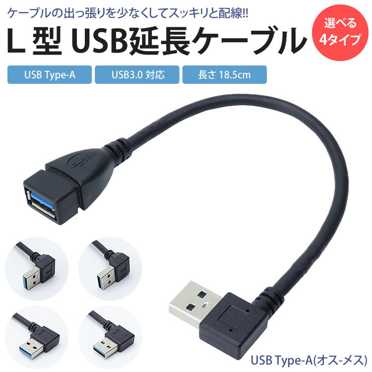 延長ケーブル USB 3.0 L型 L字型 約18cm 変換 上向き 下向き 右向き 左向き Type-A オス メス タイプA 変換コネクタ 角度  90度 直角 :ca-0704:カルムSHOP 通販 