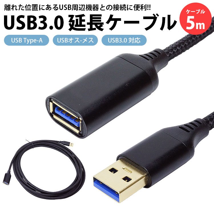 USB 3.0 延長ケーブル 5m Type-A オス メス USB A 延長コード 高速転送 : ca-0801-5m : カルムSHOP - 通販  - Yahoo!ショッピング