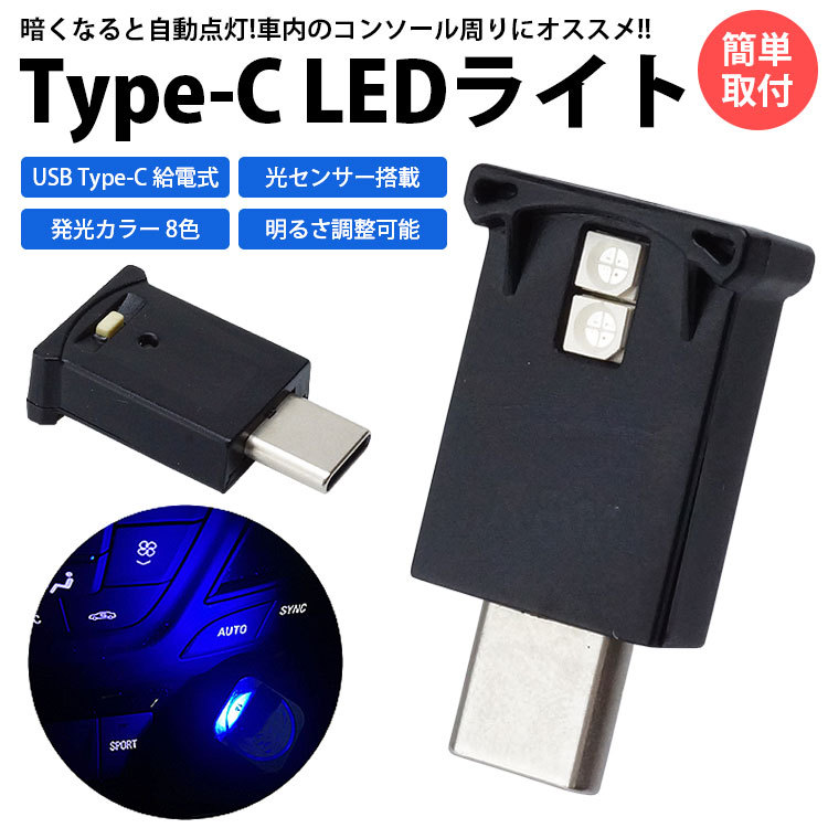 LED ライト USB Type-C 光センサー 明るさ調整 発光カラー 8色 イルミネーション 車内 USB給電 簡単取付 小型 コンパクト  :ca-0814:カルムSHOP - 通販 - Yahoo!ショッピング