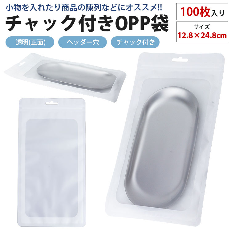 チャック付き OPP袋 12.8×24.8cm 100枚 ヘッダー 無地 収納 業務 商品 正面 透明 クリア 梱包 ラッピング  :ca-0962:カルムSHOP - 通販 - Yahoo!ショッピング