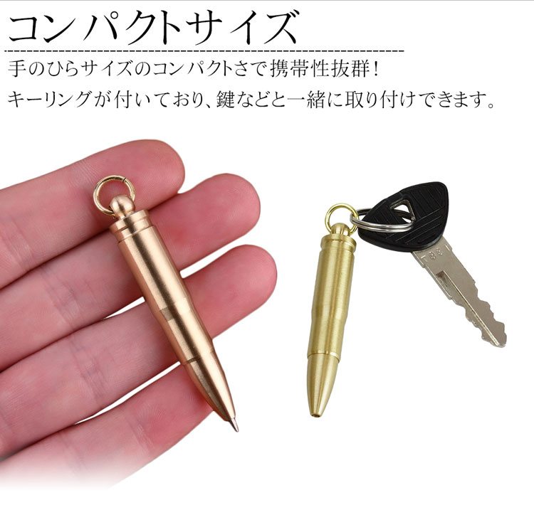 ボールペン キーホルダー型 替え芯3本付き 真鍮製 小型 携帯