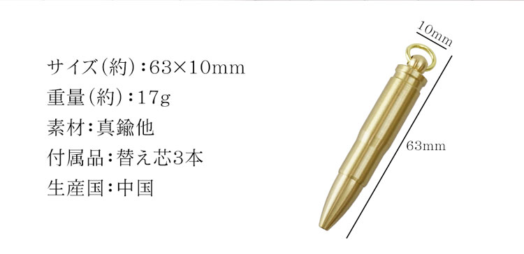 ボールペン キーホルダー型 替え芯3本付き 真鍮製 小型 携帯