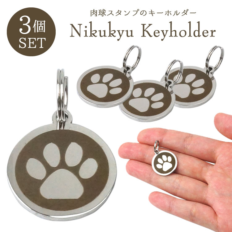 肉球 キーホルダー 猫 犬 3個セット おしゃれ キーリング 軽量
