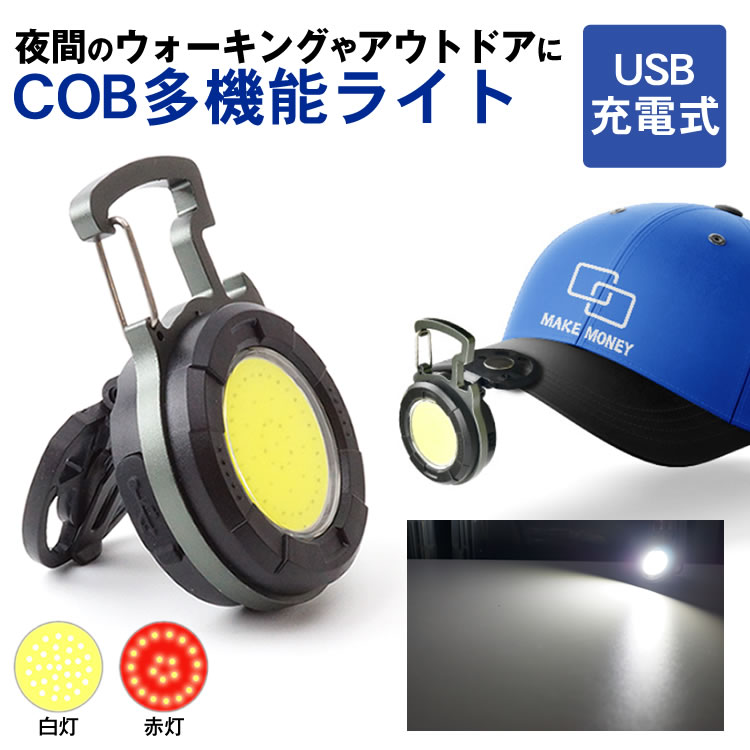 COB ライト 多機能 小型 高輝度 マグネット 生活防水 スタンド 充電式 カラビナ フック 栓抜き ワークライト アウトドア  :ca-1067:カルムSHOP - 通販 - Yahoo!ショッピング