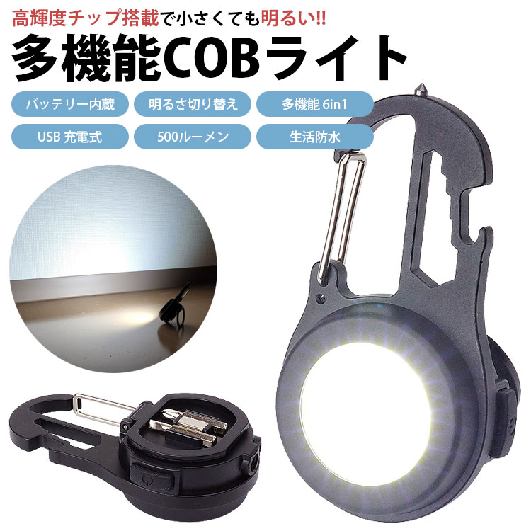 COBライト LEDライト 多機能 カラビナ USB充電式 バッテリー内蔵
