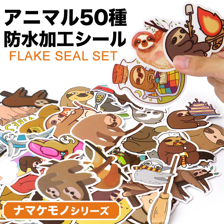 50枚セット 50種 フレークシール ステッカー ナマケモノ アニマル 動物