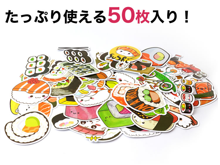 ステッカー寿司 フレークシール シール 50種 50枚セット お寿司