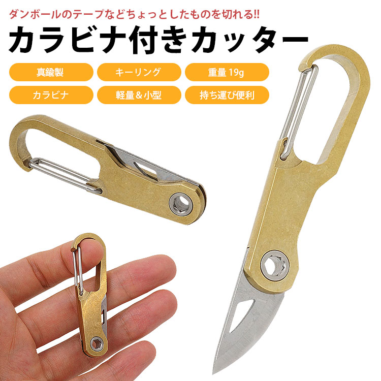 真鍮と木製のカッター カッターナイフ カラビナ付き キーホルダー キーリング ポータブル