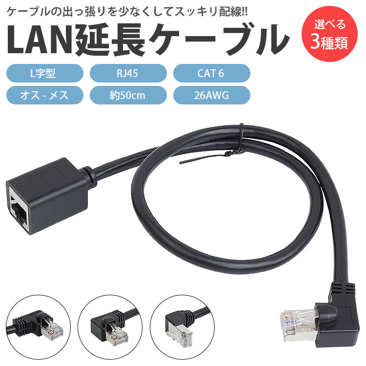 LANケーブル 50cm L字型 CAT6 延長ケーブル オス メス RJ45 26AWG 角度