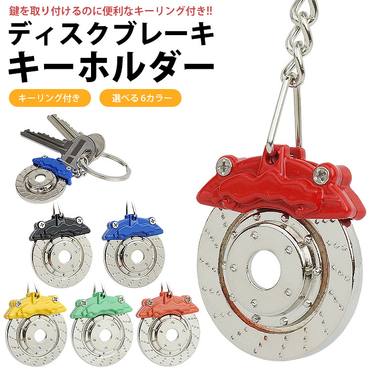 キーホルダー キーリング ディスクブレーキ ブレーキ パーツ型