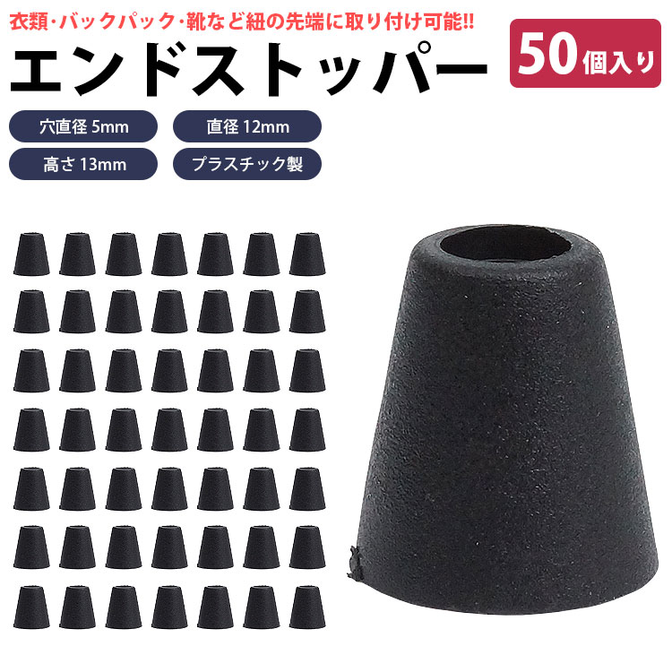コードストッパー エンドストッパー 50個入り 紐止め 穴直径 5mm